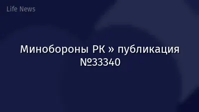 Минобороны РК » публикация №33340