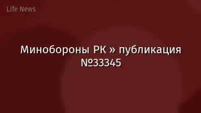 Минобороны РК » публикация №33345