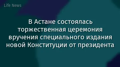 В Астане состоялась торжественная церемония вручения специального издания новой Конституции от президента