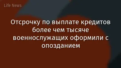 Отсрочку по выплате кредитов более чем тысяче военнослужащих оформили с опозданием