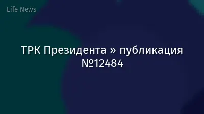 ТРК Президента » публикация №12484