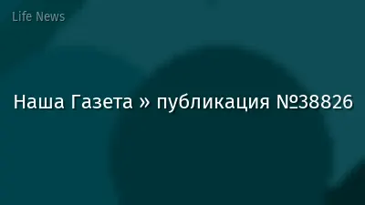 Наша Газета » публикация №38826
