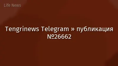Tengrinews Telegram » публикация №26662