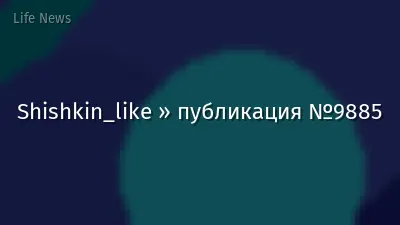 Shishkin_like » публикация №9885