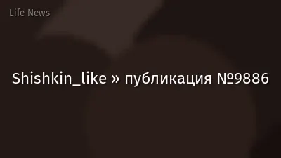 Shishkin_like » публикация №9886