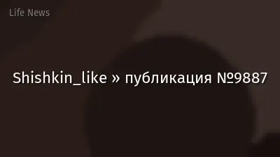 Shishkin_like » публикация №9887