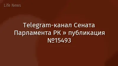 Telegram-канал Сената Парламента РК » публикация №15493