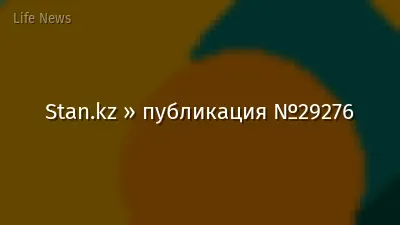 Stan.kz » публикация №29276