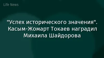 "Успех исторического значения". Касым-Жомарт Токаев наградил Михаила Шайдорова