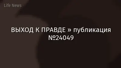 ВЫХОД К ПРАВДЕ » публикация №24049