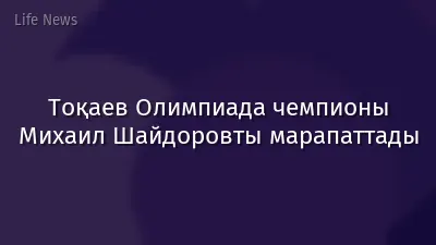 Тоқаев Олимпиада чемпионы Михаил Шайдоровты марапаттады