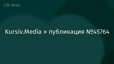 Kursiv.Media » публикация №45764