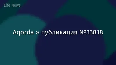 Aqorda » публикация №33818