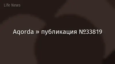 Aqorda » публикация №33819