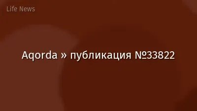 Aqorda » публикация №33822