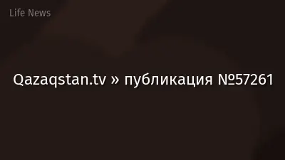 Qazaqstan.tv » публикация №57261