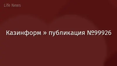 Казинформ » публикация №99926