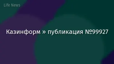 Казинформ » публикация №99927