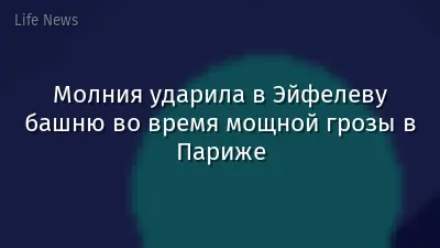 Молния ударила в Эйфелеву башню во время мощной грозы в Париже
