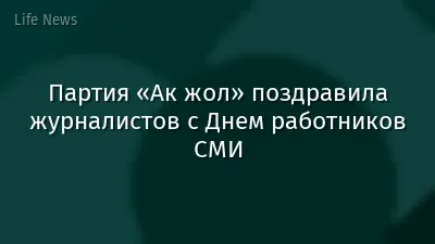 Партия «Ак жол» поздравила журналистов с Днем работников СМИ
