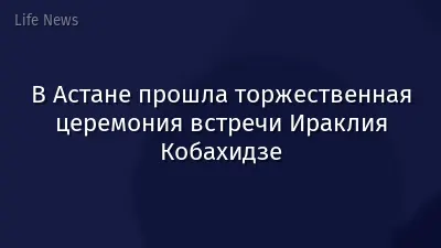 В Астане прошла торжественная церемония встречи Ираклия Кобахидзе