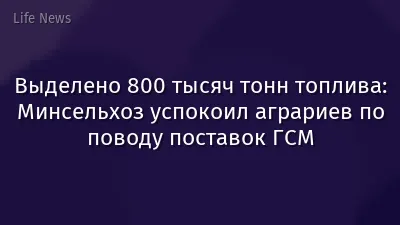 Выделено 800 тысяч тонн топлива: Минсельхоз успокоил аграриев по поводу поставок ГСМ