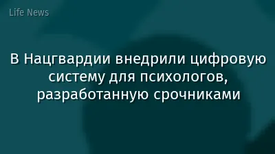 В Нацгвардии внедрили цифровую систему для психологов, разработанную срочниками