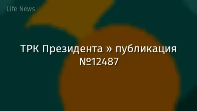 ТРК Президента » публикация №12487