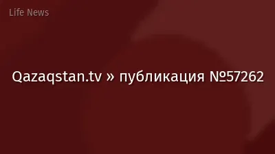 Qazaqstan.tv » публикация №57262