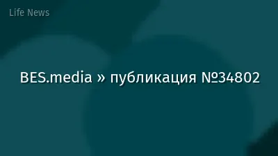 BES.media » публикация №34802