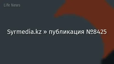 Syrmedia.kz » публикация №8425