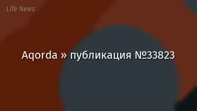 Aqorda » публикация №33823