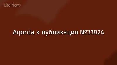 Aqorda » публикация №33824