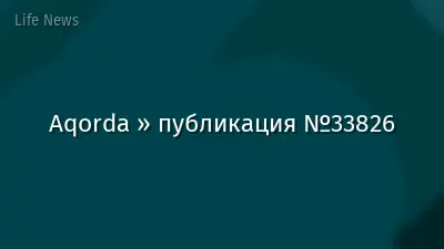 Aqorda » публикация №33826