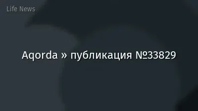 Aqorda » публикация №33829