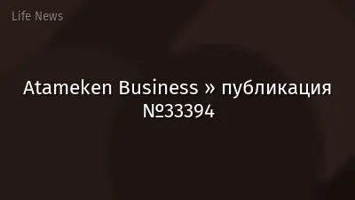 Atameken Business » публикация №33394