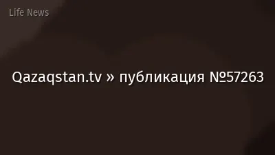 Qazaqstan.tv » публикация №57263