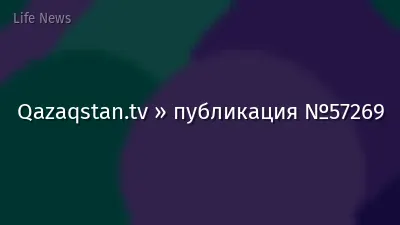 Qazaqstan.tv » публикация №57269