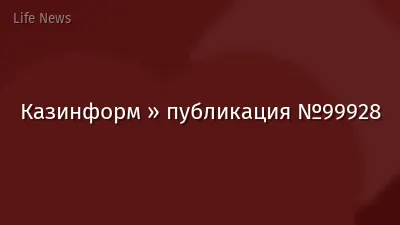Казинформ » публикация №99928