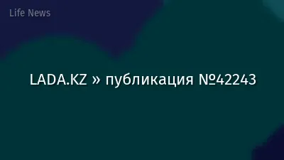 LADA.KZ » публикация №42243
