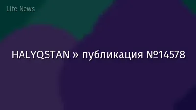HALYQSTAN » публикация №14578