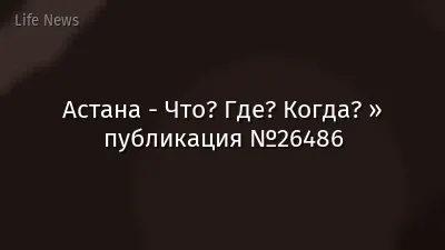 Астана - Что? Где? Когда? » публикация №26486