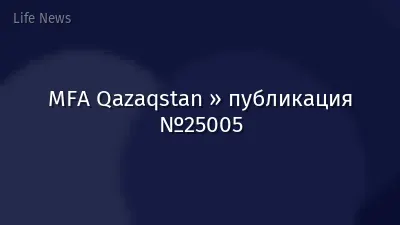 MFA Qazaqstan » публикация №25005