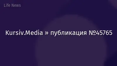Kursiv.Media » публикация №45765