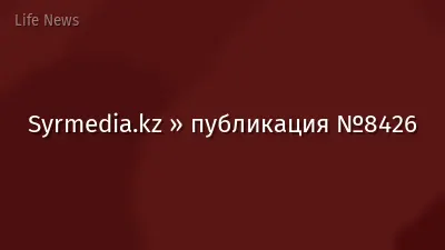 Syrmedia.kz » публикация №8426