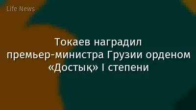 Токаев наградил премьер-министра Грузии орденом «Достық» I степени
