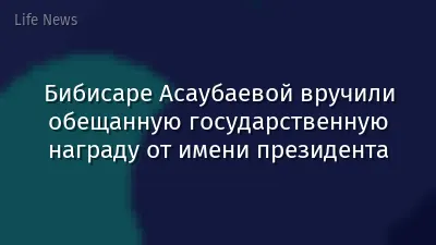 Бибисаре Асаубаевой вручили обещанную государственную награду от имени президента