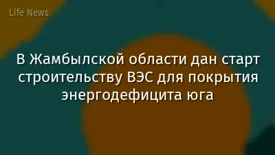В Жамбылской области дан старт строительству ВЭС для покрытия энергодефицита юга
