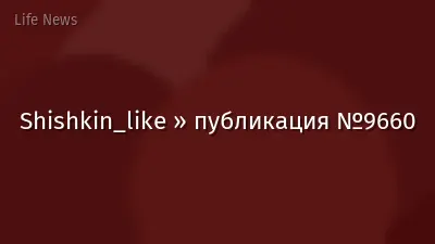 Shishkin_like » публикация №9660