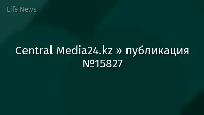 Central Media24.kz » публикация №15827